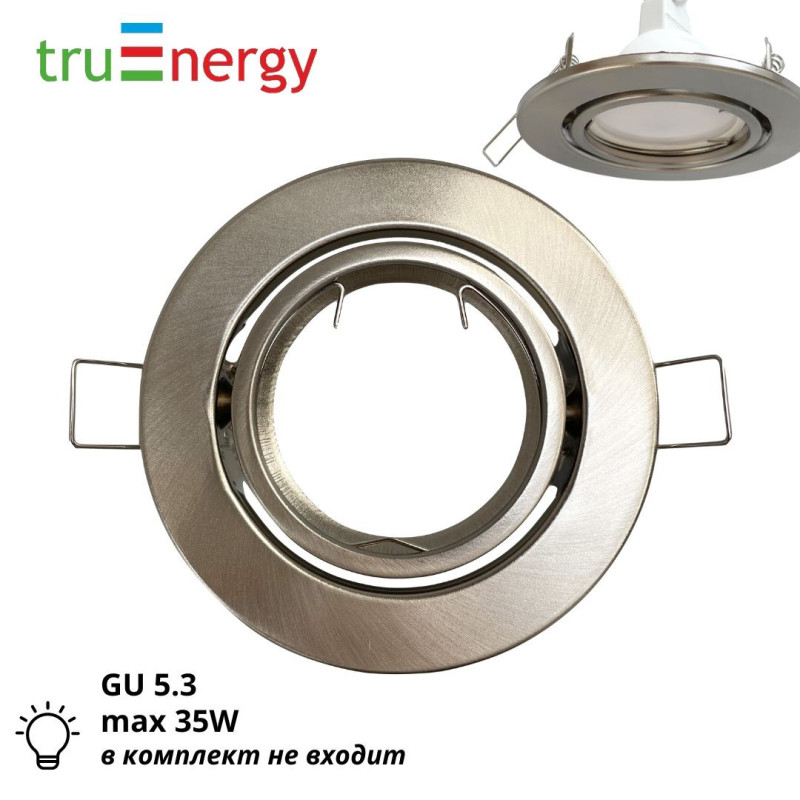 Светильник точечный встраиваемый поворотный под лампу GU5.3 truEnergy