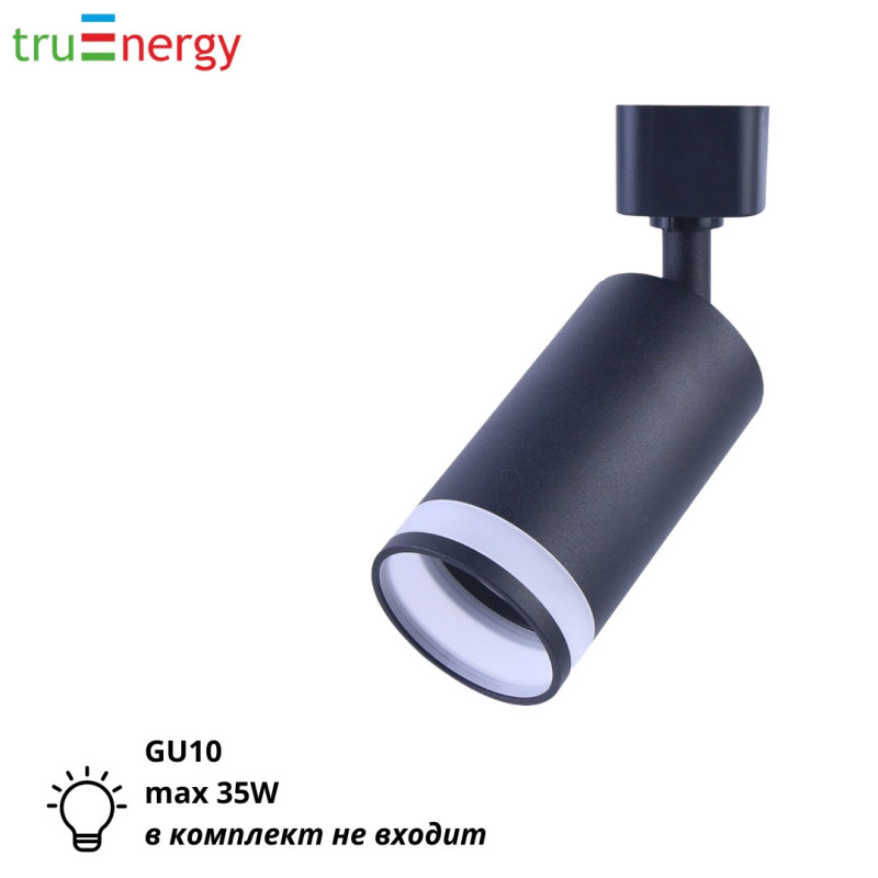 Трековый светильник черный GU10 35W truEnergy 21107