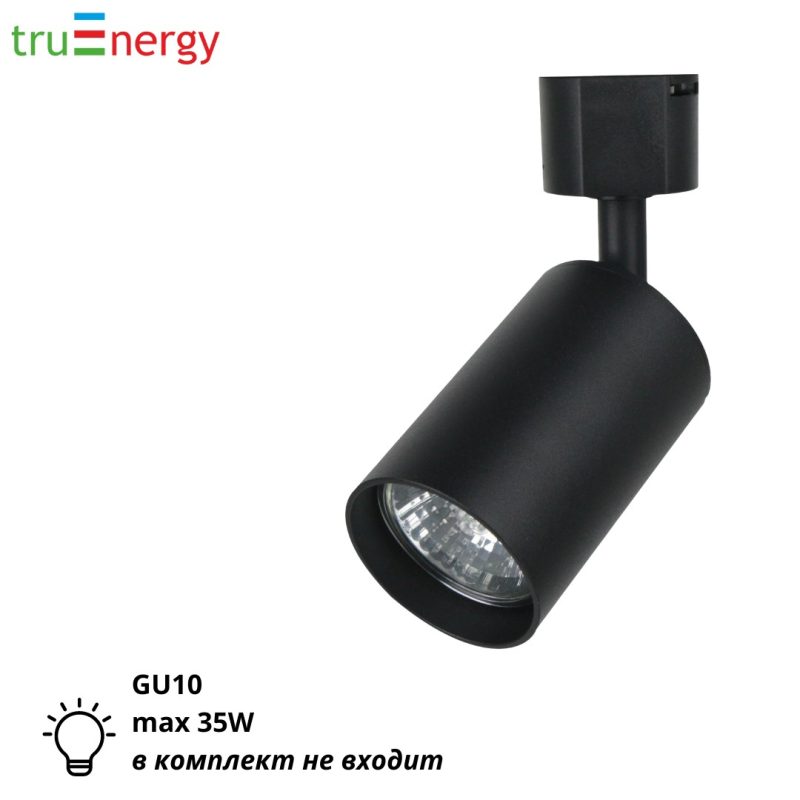 Трековый светильник черный GU10 35W truEnergy 21115