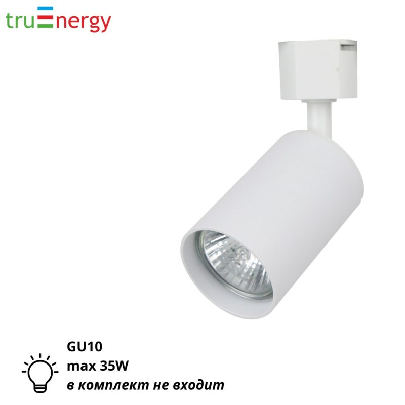 Трековый светильник GU10 35W truEnergy 21116