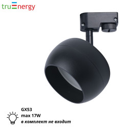 Трековый светильник черный GX53 17W truEnergy 21119