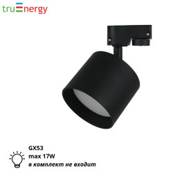 Трековый светильник черный GX53 17W truEnergy 21124