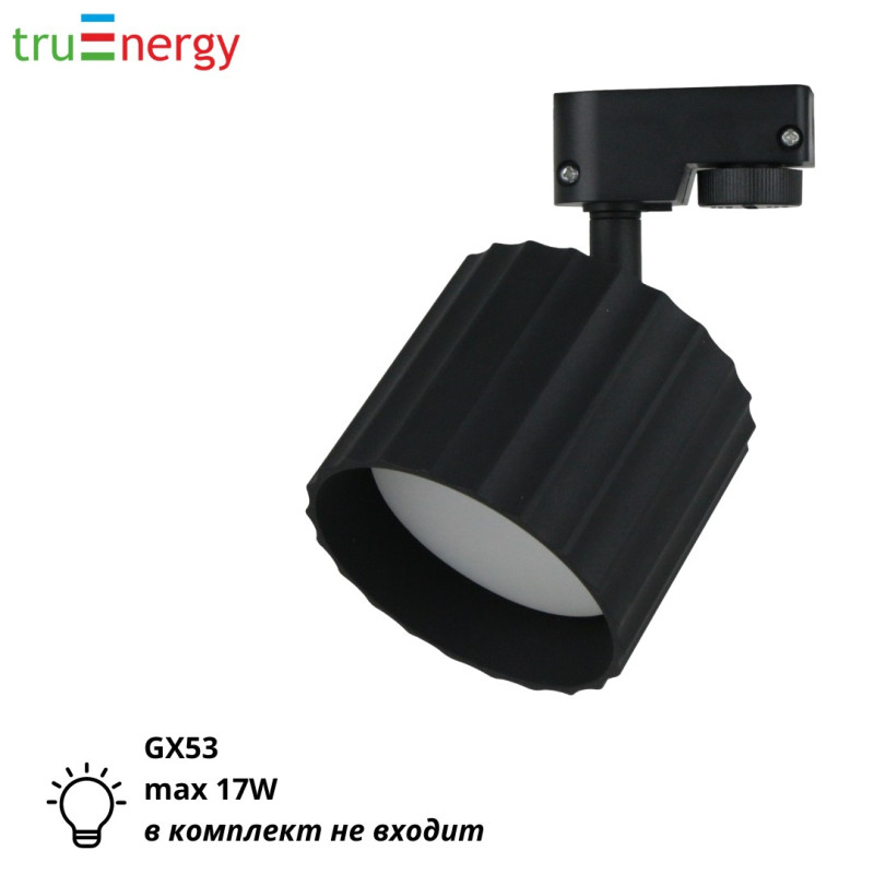 Трековый светильник черный GX53 17W truEnergy 21126