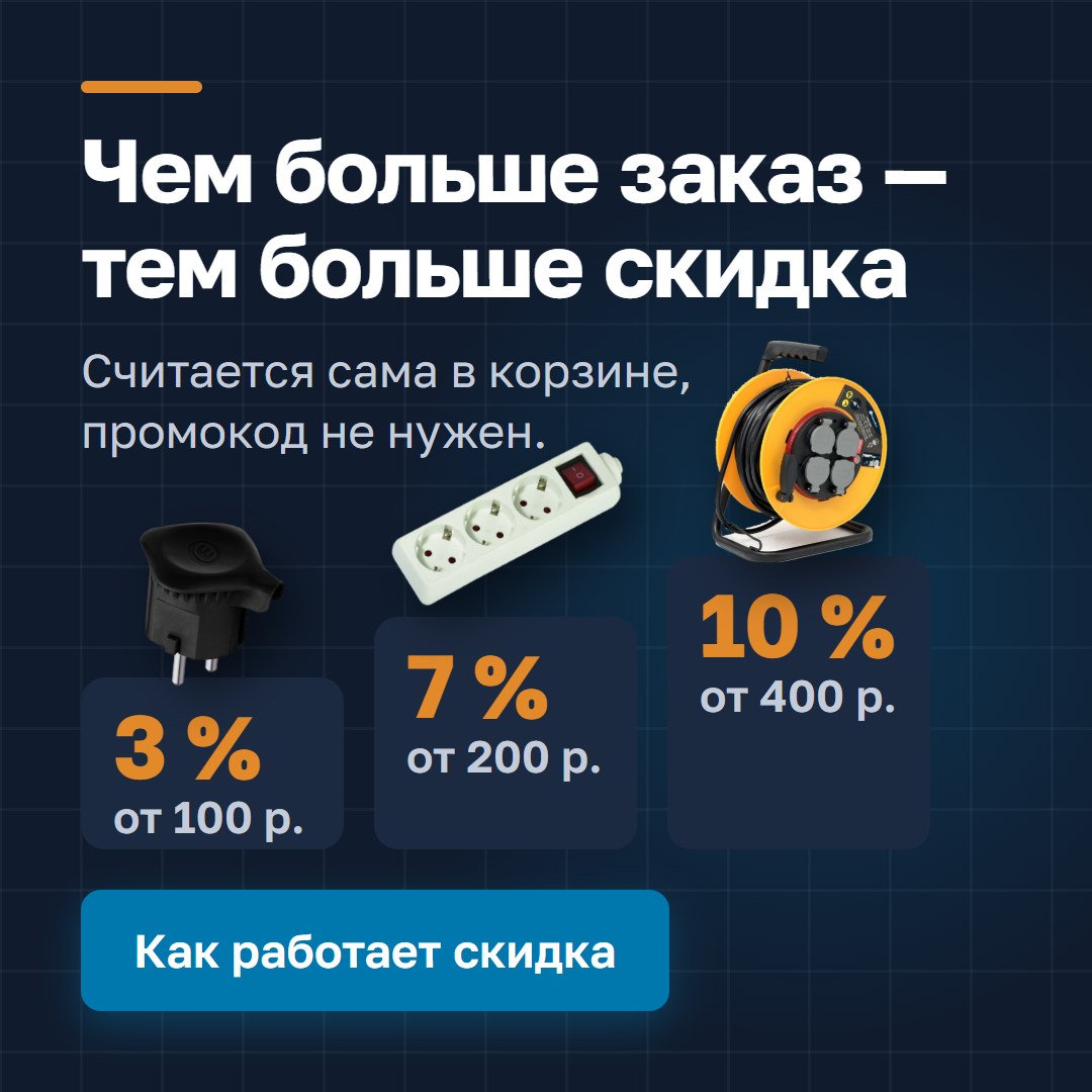 Чем больше заказ — тем больше скидка