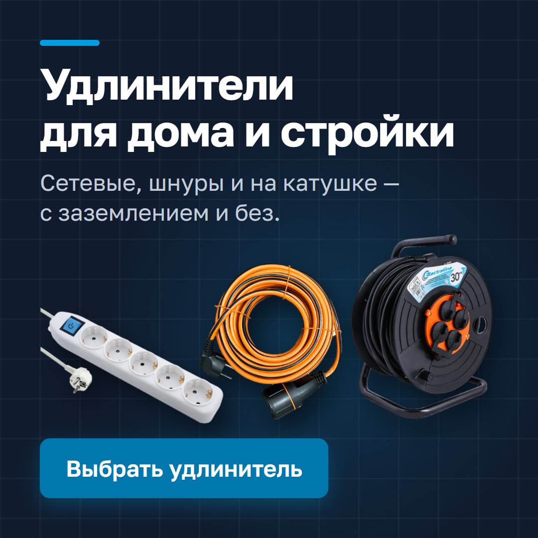 Удлинители для дома и стройки