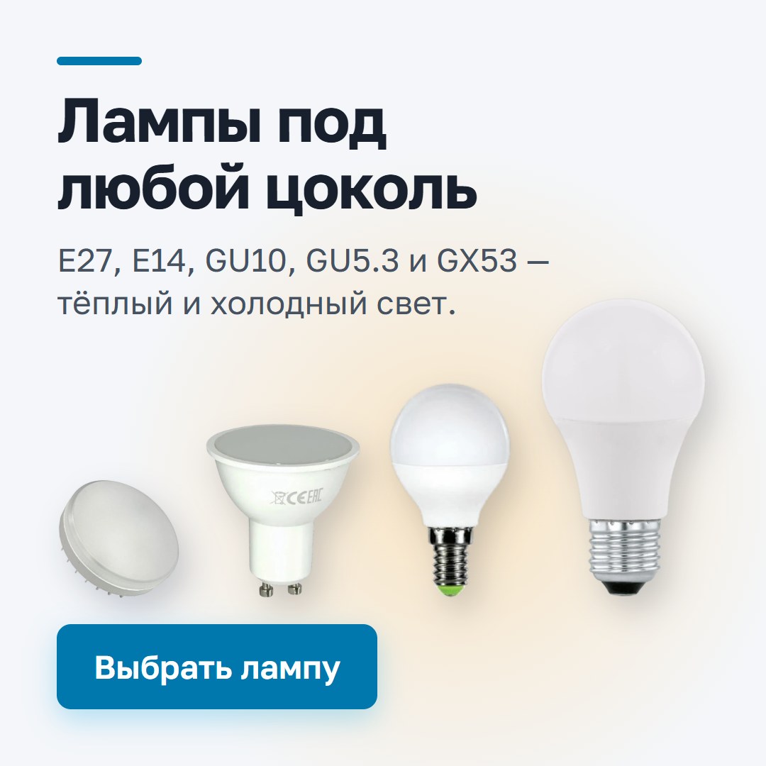 Лампы под любой цоколь