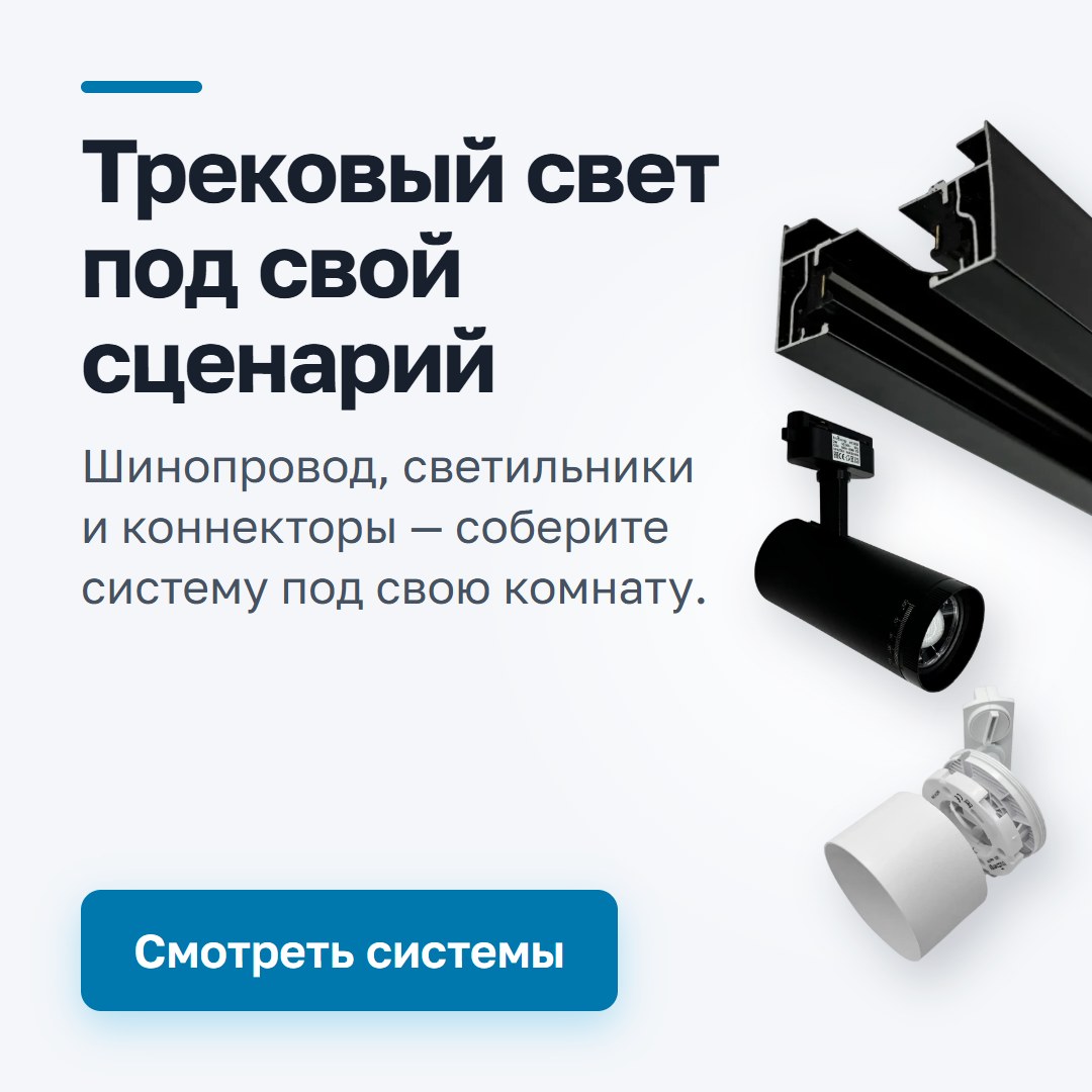 Трековый свет под свой сценарий