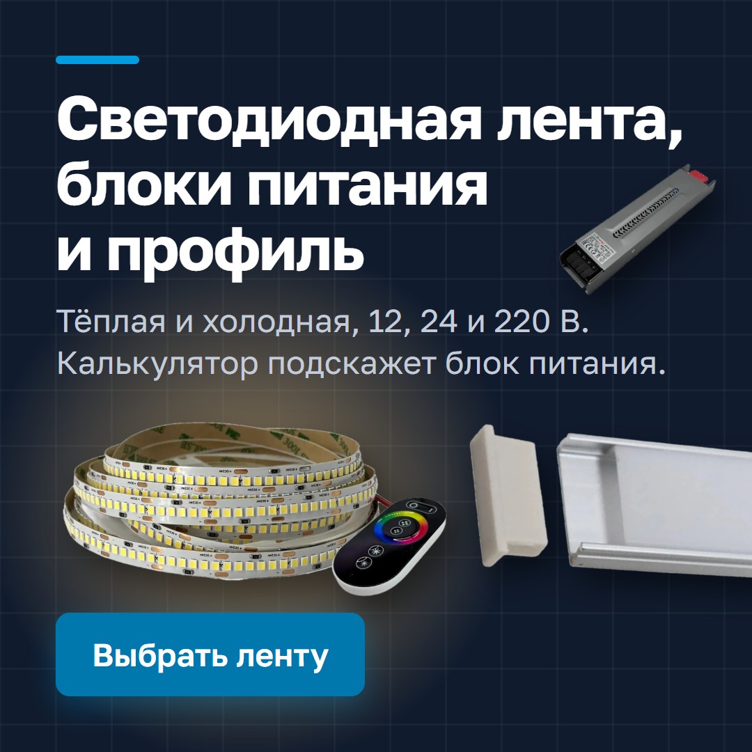 Светодиодная лента, блоки питания и профиль