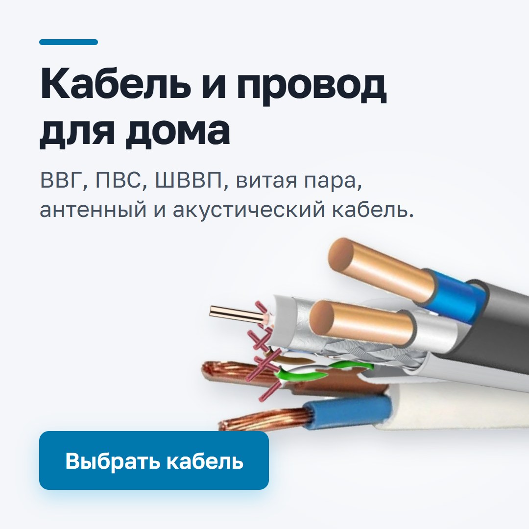 Кабель и провод для дома