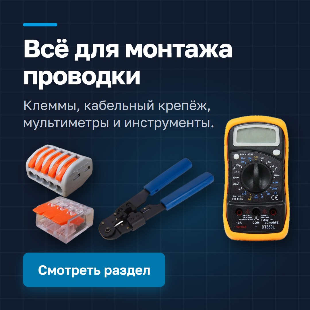 Всё для монтажа проводки