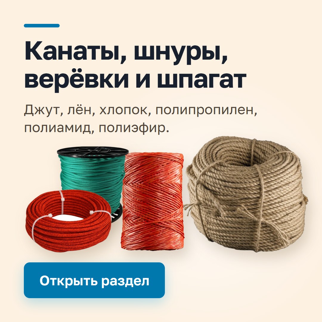 Канаты, шнуры, верёвки и шпагат